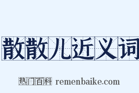 散散儿近义词是什么意思的图片